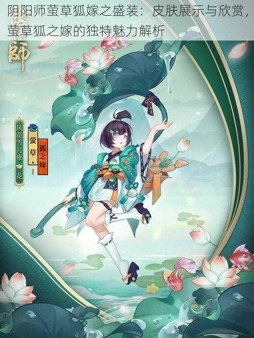 阴阳师萤草狐嫁之盛装:皮肤展示与欣赏,萤草狐之嫁的独特魅力解析