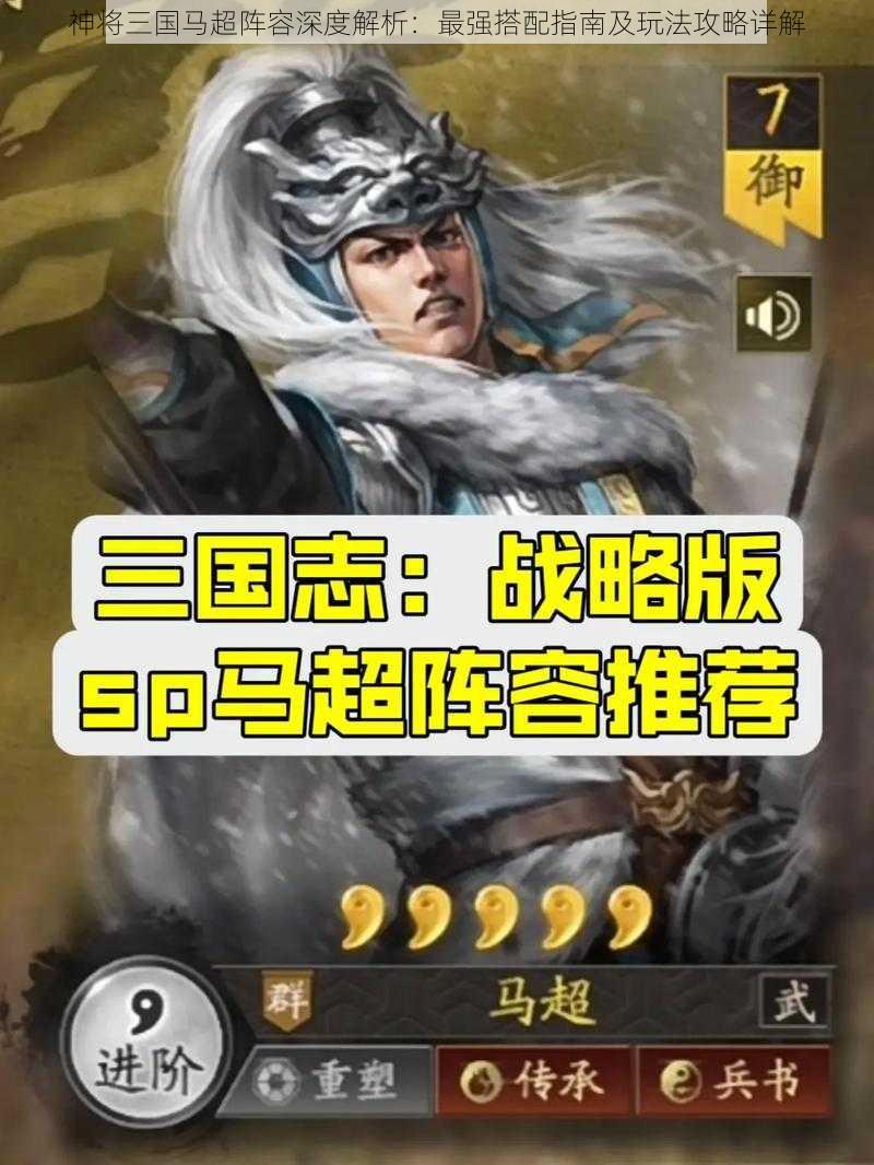 神将三国马超阵容深度解析:最强搭配指南及玩法攻略详解