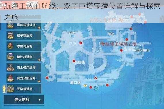 航海王热血航线:双子巨塔宝藏位置详解与探索之旅