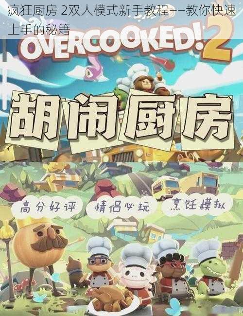 疯狂厨房 2双人模式新手教程——教你快速上手的秘籍