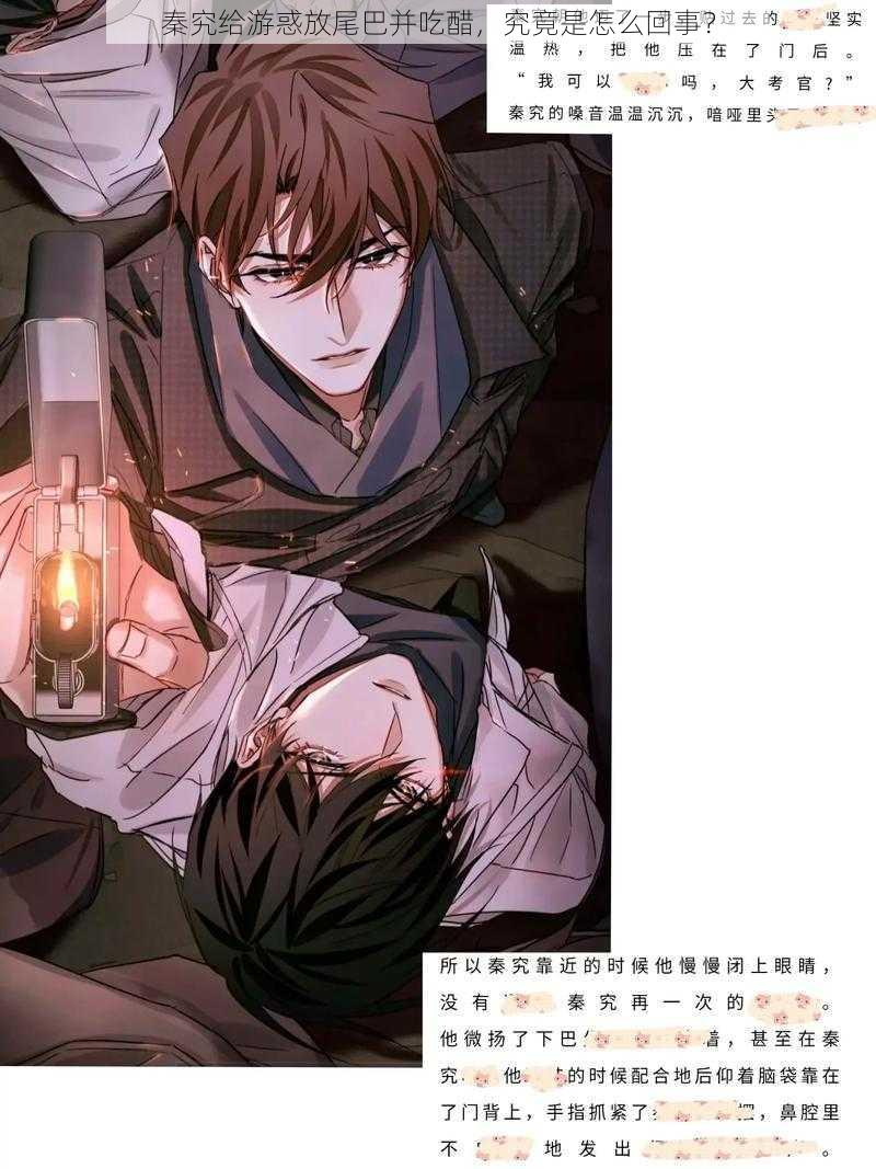 秦究给游惑放尾巴并吃醋,究竟是怎么回事?