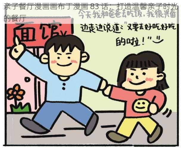 亲子餐厅漫画画布丁漫画 83 话:打造温馨亲子时光的餐厅
