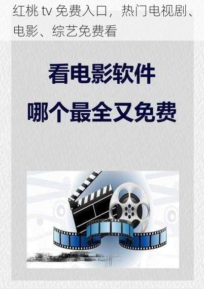 红桃 tv 免费入口,热门电视剧、电影、综艺免费看