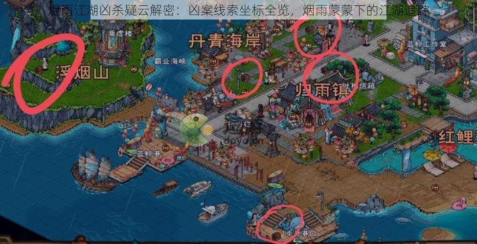 烟雨江湖凶杀疑云解密:凶案线索坐标全览,烟雨蒙蒙下的江湖追踪