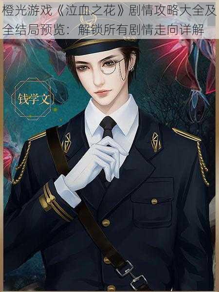 橙光游戏《泣血之花》剧情攻略大全及全结局预览:解锁所有剧情走向详解