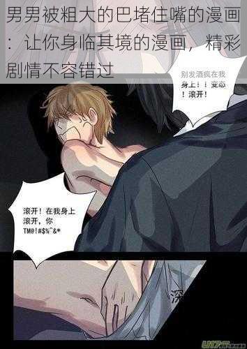 男男被粗大的巴堵住嘴的漫画:让你身临其境的漫画,精彩剧情不容错过
