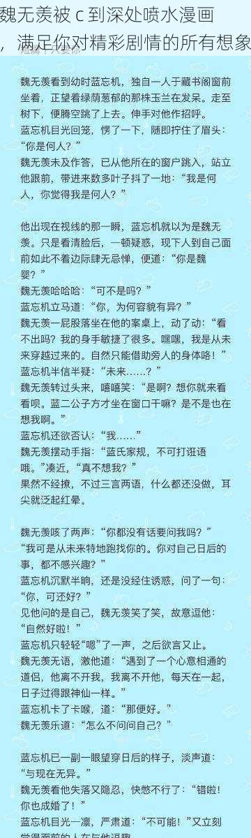 魏无羡被 c 到深处喷水漫画,满足你对精彩剧情的所有想象
