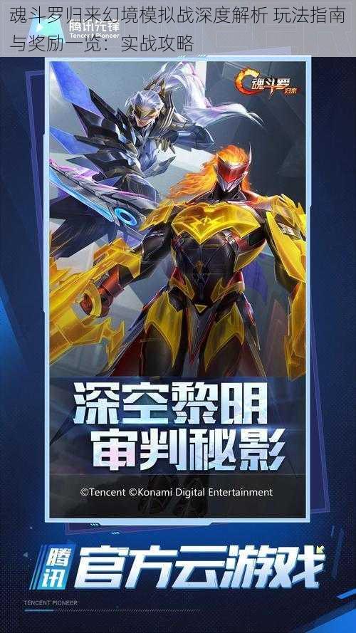 魂斗罗归来幻境模拟战深度解析 玩法指南与奖励一览:实战攻略