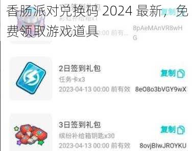 香肠派对兑换码 2024 最新,免费领取游戏道具