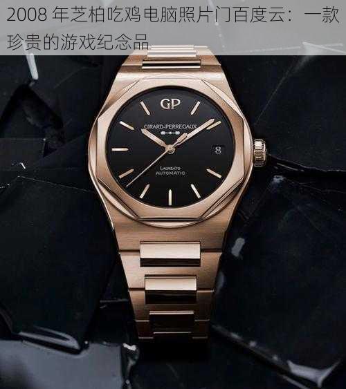 2008 年芝柏吃鸡电脑照片门百度云:一款珍贵的游戏纪念品
