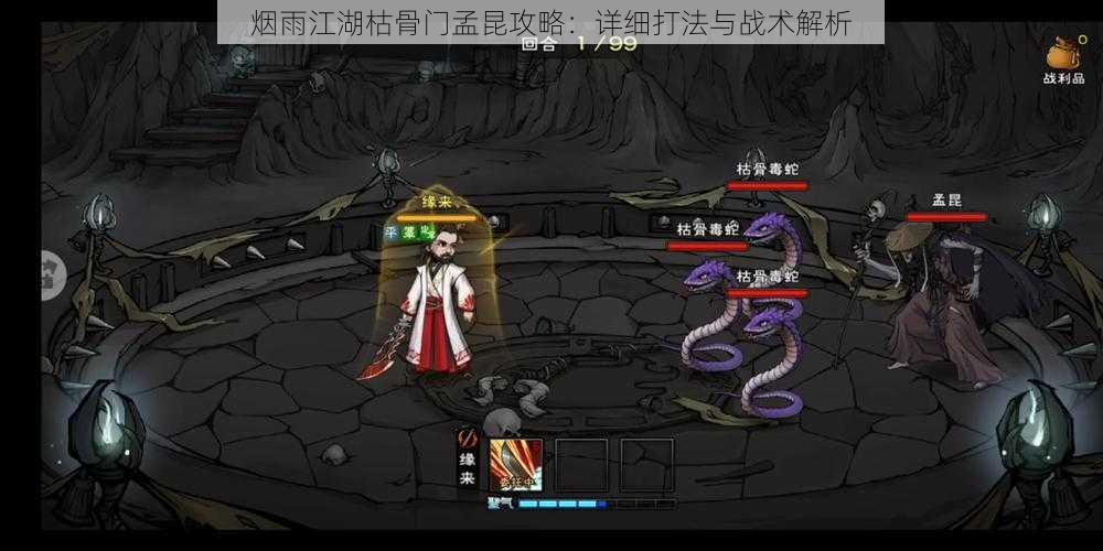 烟雨江湖枯骨门孟昆攻略:详细打法与战术解析
