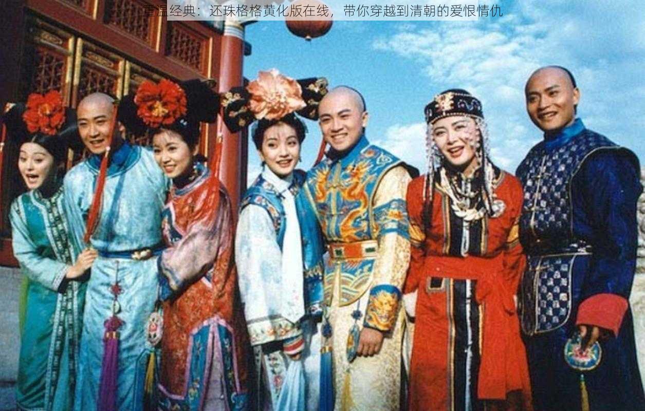 重温经典:还珠格格黄化版在线,带你穿越到清朝的爱恨情仇