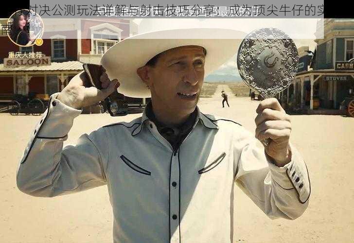 牛仔对决公测玩法详解与射击技巧分享:成为顶尖牛仔的实战指南