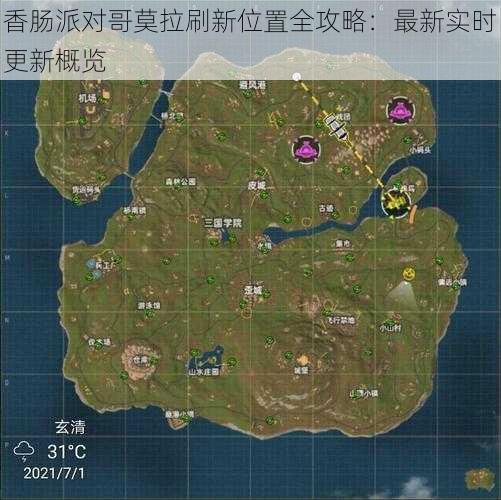 香肠派对哥莫拉刷新位置全攻略:最新实时更新概览