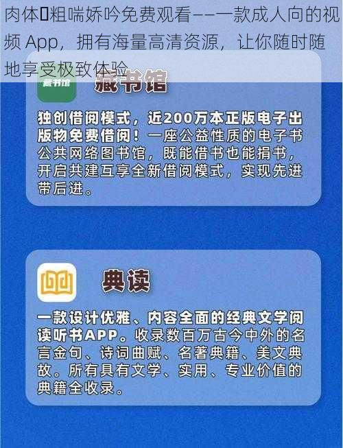肉体⋯粗喘娇吟免费观看——一款成人向的视频 App,拥有海量高清资源,让你随时随地享受极致体验