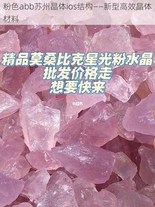 粉色abb苏州晶体ios结构——新型高效晶体材料