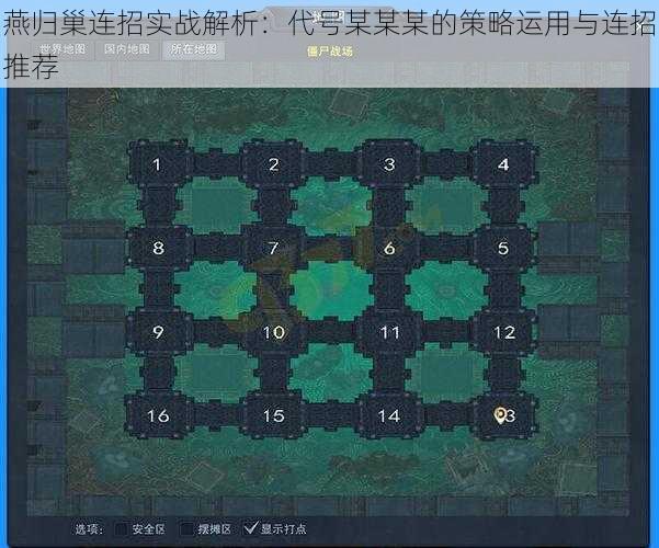 燕归巢连招实战解析:代号某某某的策略运用与连招推荐