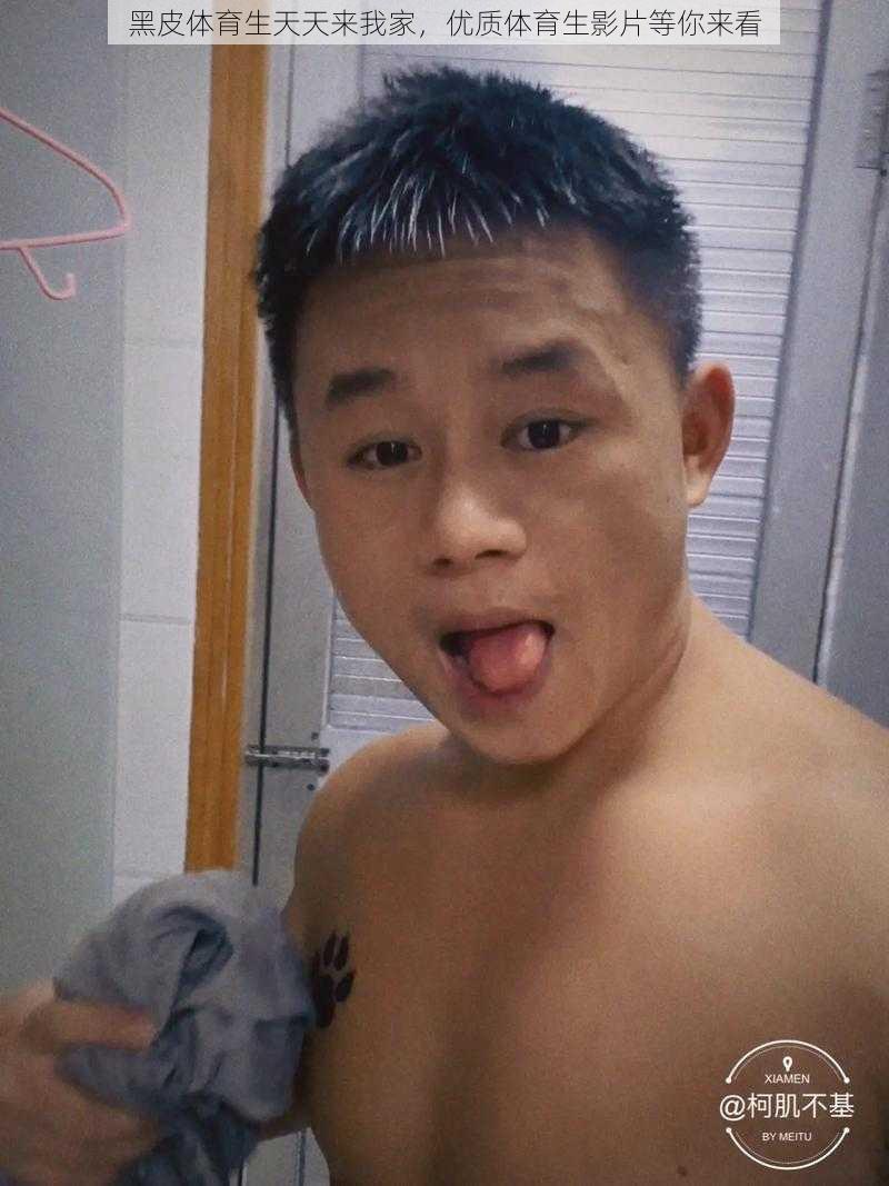 黑皮体育生天天来我家,优质体育生影片等你来看