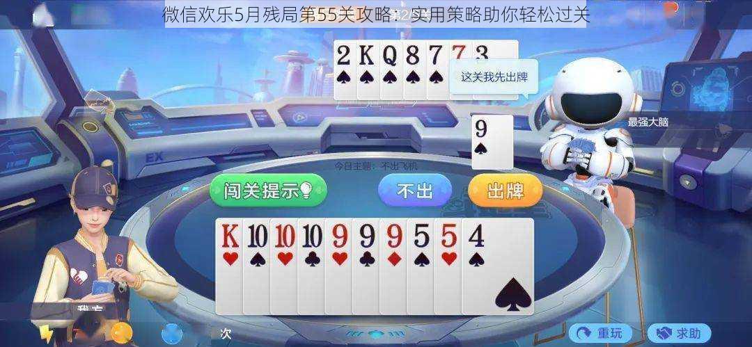 微信欢乐5月残局第55关攻略:实用策略助你轻松过关