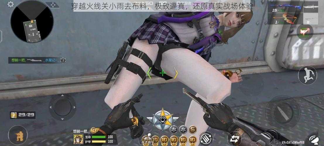 穿越火线关小雨去布料,极致逼真,还原真实战场体验