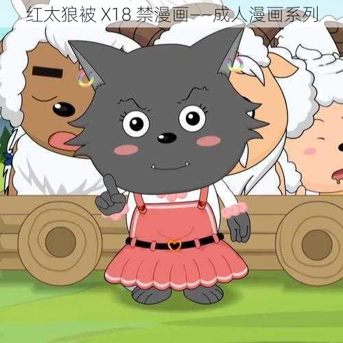红太狼被 X18 禁漫画——成人漫画系列