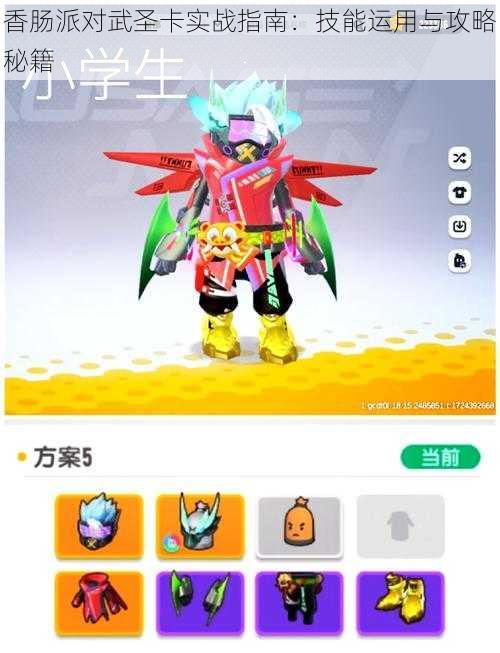 香肠派对武圣卡实战指南:技能运用与攻略秘籍