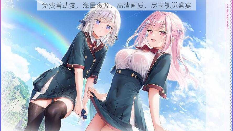 免费看动漫,海量资源,高清画质,尽享视觉盛宴