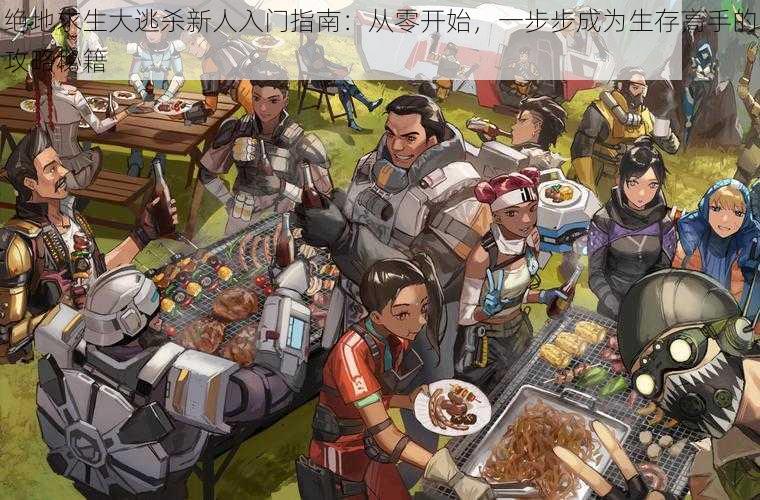 绝地求生大逃杀新人入门指南:从零开始,一步步成为生存高手的攻略秘籍