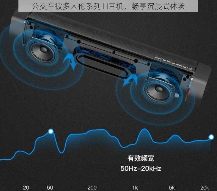 公交车被多人伦系列 H耳机,畅享沉浸式体验