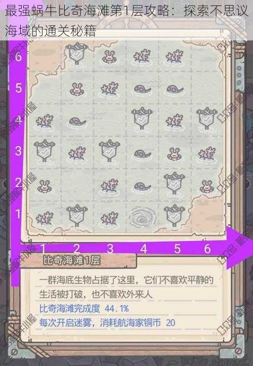 最强蜗牛比奇海滩第1层攻略:探索不思议海域的通关秘籍