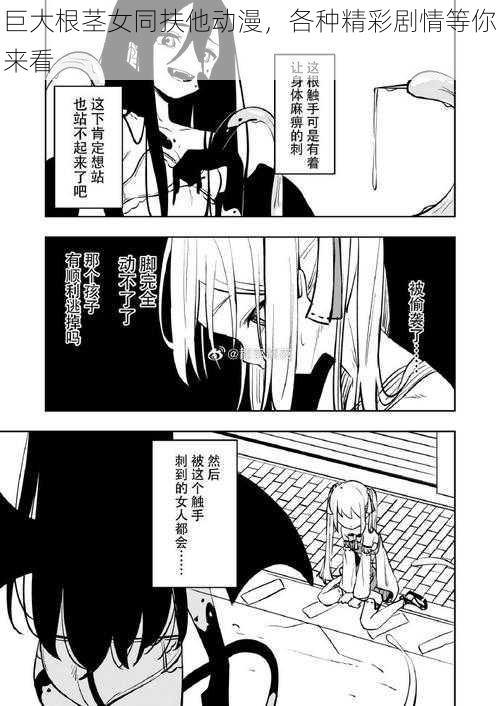 巨大根茎女同扶他动漫,各种精彩剧情等你来看