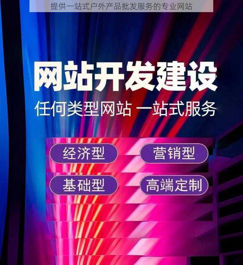提供一站式户外产品批发服务的专业网站