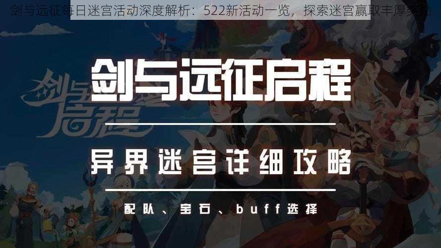 剑与远征每日迷宫活动深度解析:522新活动一览,探索迷宫赢取丰厚奖励