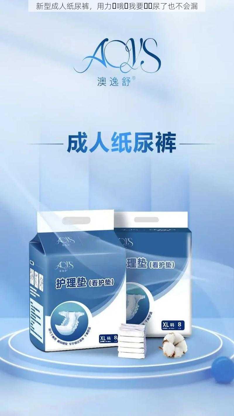 新型成人纸尿裤,用力⋯哦⋯我要⋯⋯尿了也不会漏
