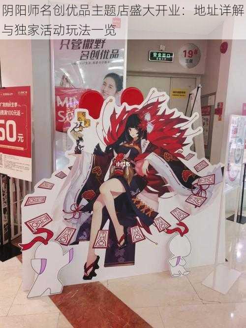 阴阳师名创优品主题店盛大开业:地址详解与独家活动玩法一览