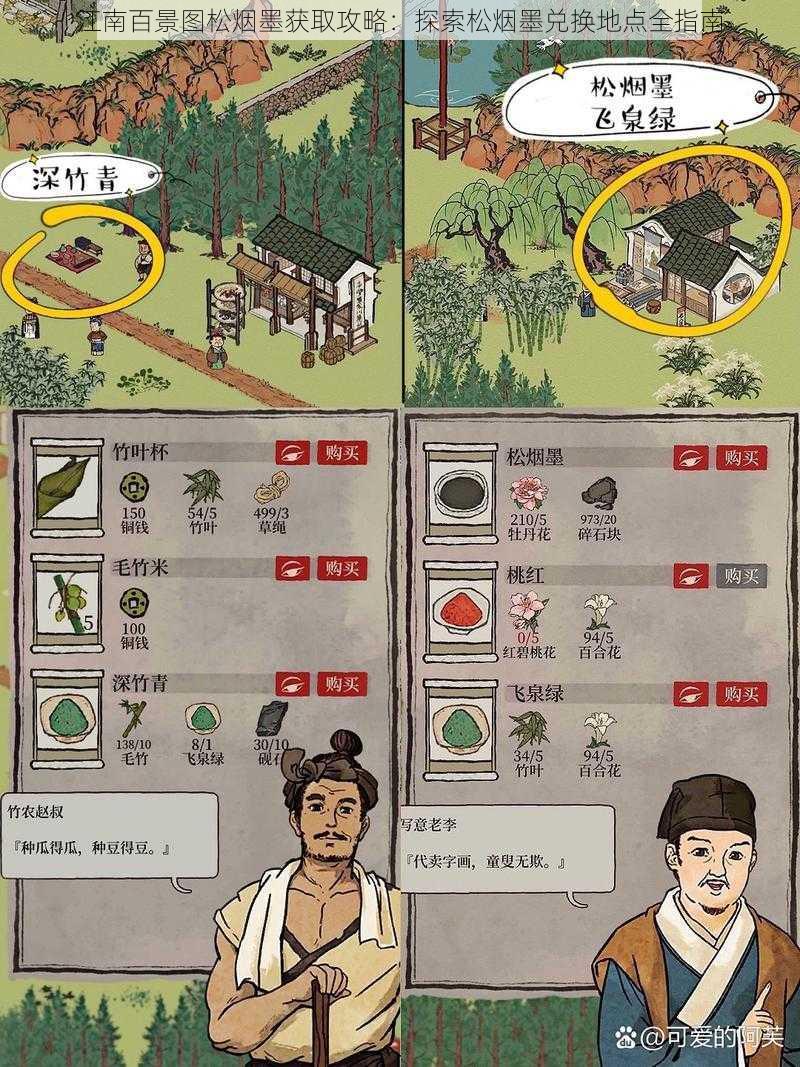 江南百景图松烟墨获取攻略:探索松烟墨兑换地点全指南
