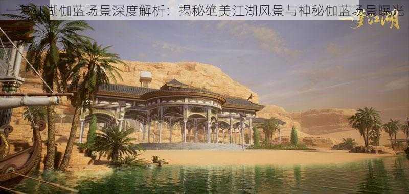 一梦江湖伽蓝场景深度解析:揭秘绝美江湖风景与神秘伽蓝场景曝光