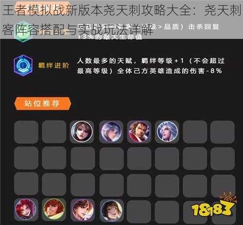 王者模拟战新版本尧天刺攻略大全:尧天刺客阵容搭配与实战玩法详解