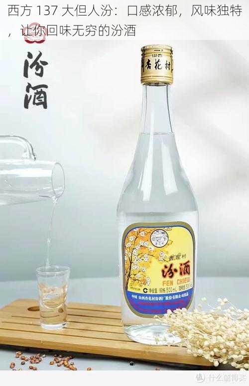 西方 137 大但人汾:口感浓郁,风味独特,让你回味无穷的汾酒