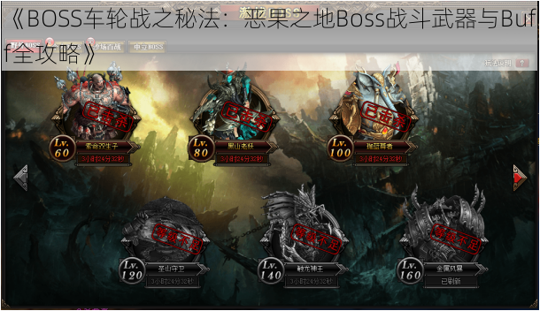 《BOSS车轮战之秘法:恶果之地Boss战斗武器与Buff全攻略》