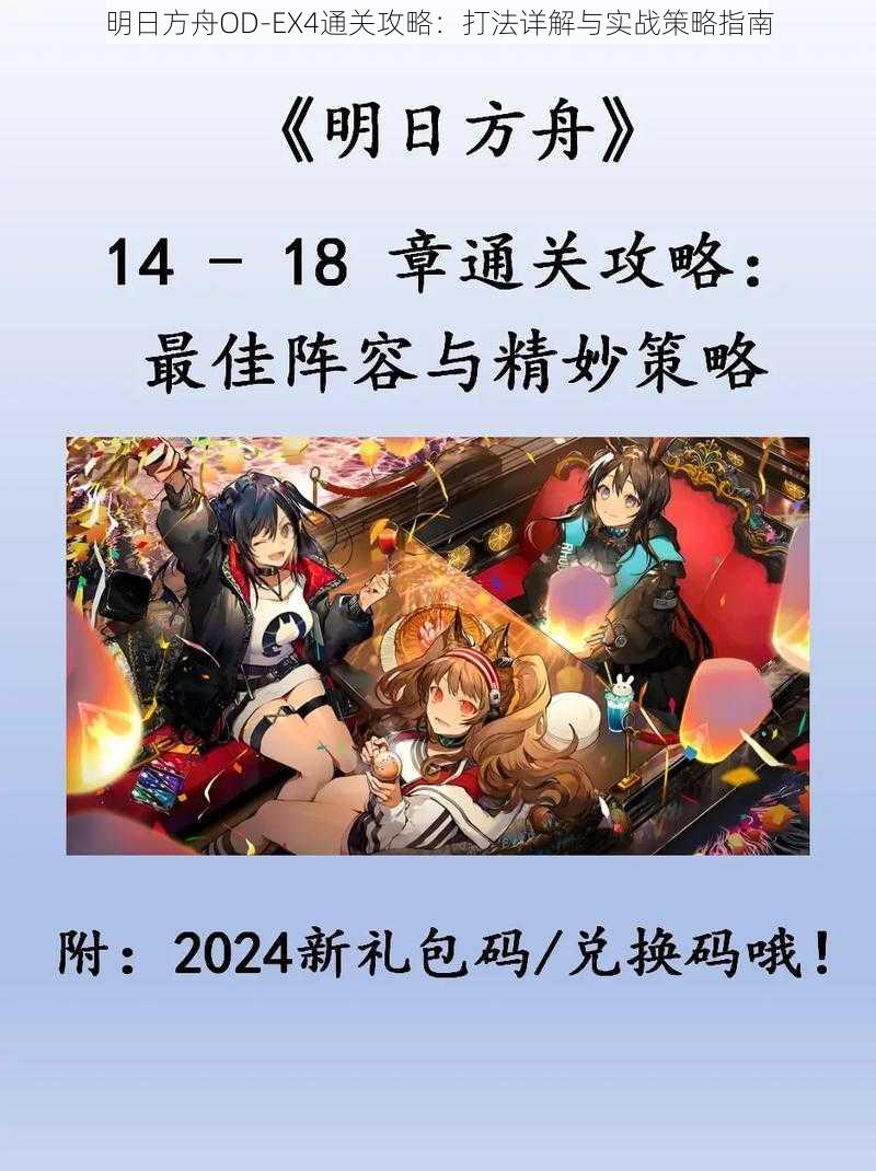 明日方舟OD-EX4通关攻略:打法详解与实战策略指南
