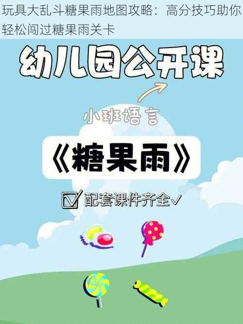 玩具大乱斗糖果雨地图攻略:高分技巧助你轻松闯过糖果雨关卡