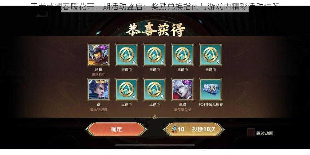 王者荣耀春暖花开二期活动盛启:奖励兑换指南与游戏内精彩活动详解