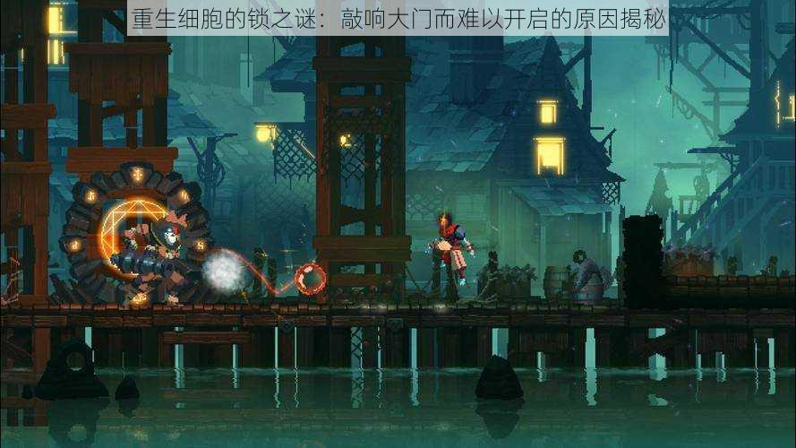 重生细胞的锁之谜:敲响大门而难以开启的原因揭秘