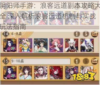 阴阳师手游:浪客远道副本攻略大全 深入解析浪客远道机制与实战玩法指南
