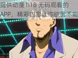 提供动漫 h18 无码观看的 APP,精彩内容让你欲罢不能