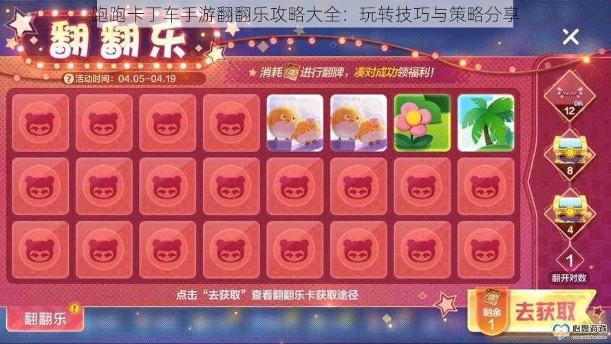 跑跑卡丁车手游翻翻乐攻略大全:玩转技巧与策略分享