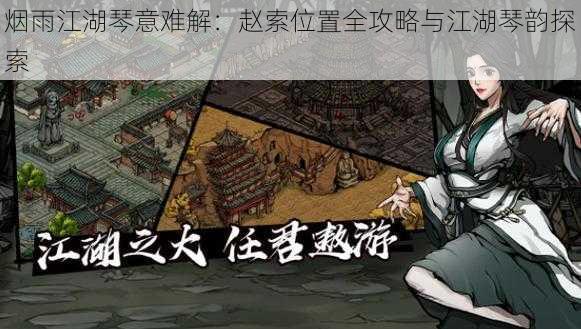 烟雨江湖琴意难解:赵索位置全攻略与江湖琴韵探索