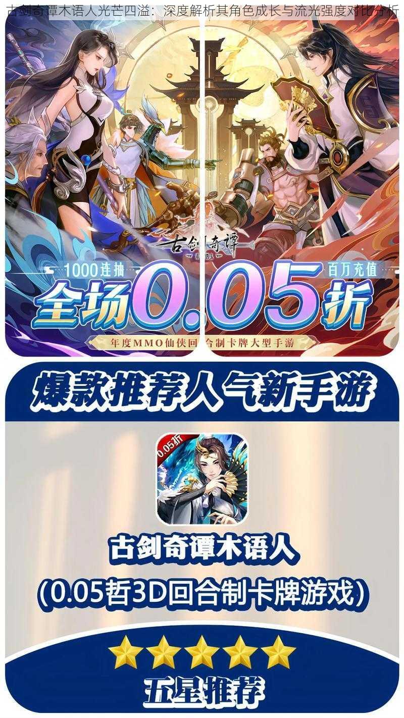 古剑奇谭木语人光芒四溢:深度解析其角色成长与流光强度对比分析