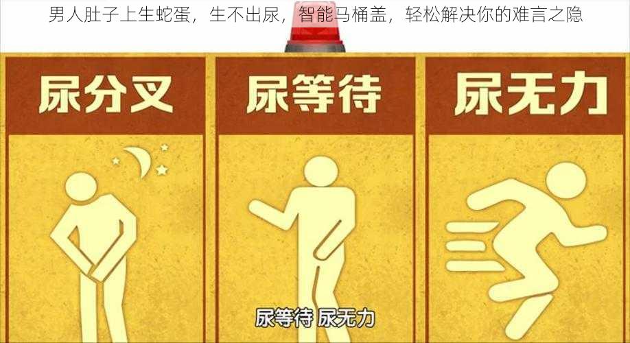 男人肚子上生蛇蛋,生不出尿,智能马桶盖,轻松解决你的难言之隐